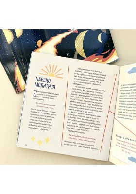 Молитва - це пригода